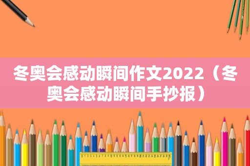 冬奥会感动瞬间作文2022（冬奥会感动瞬间手抄报）