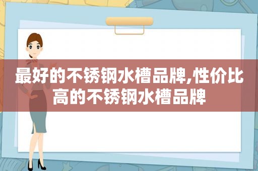 最好的不锈钢水槽品牌,性价比高的不锈钢水槽品牌