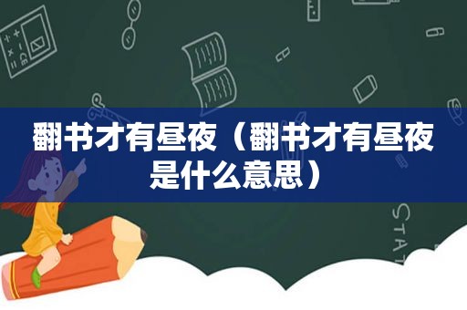 翻书才有昼夜（翻书才有昼夜是什么意思）