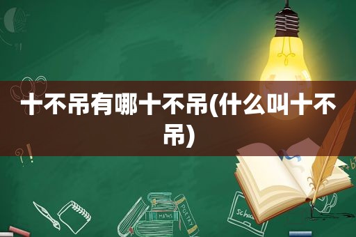 十不吊有哪十不吊(什么叫十不吊)