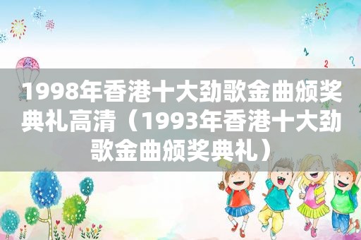 1998年香港十大劲歌金曲颁奖典礼高清（1993年香港十大劲歌金曲颁奖典礼）