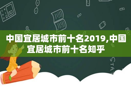 中国宜居城市前十名2019,中国宜居城市前十名知乎
