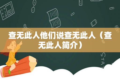 查无此人他们说查无此人（查无此人简介）