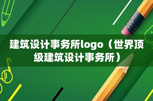 建筑设计事务所logo（世界顶级建筑设计事务所）