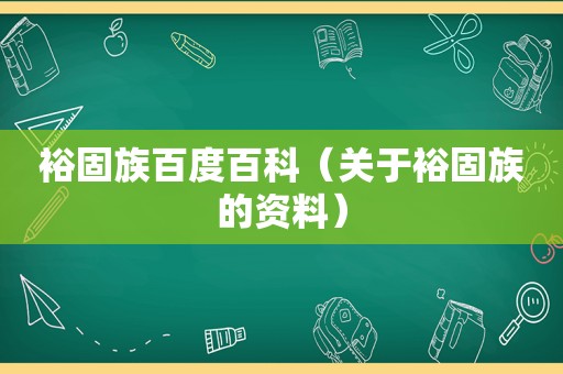 裕固族百度百科（关于裕固族的资料）