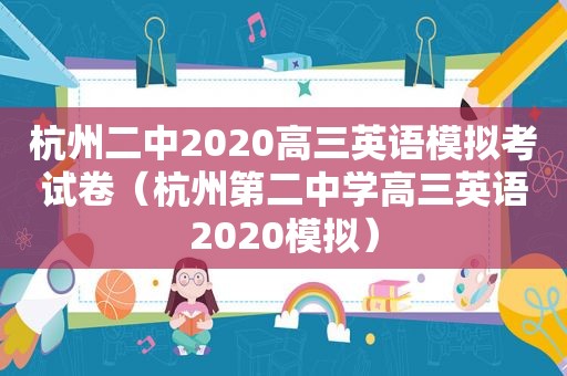 杭州二中2020高三英语模拟考试卷（杭州第二中学高三英语2020模拟）