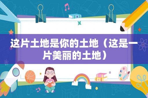 这片土地是你的土地（这是一片美丽的土地）