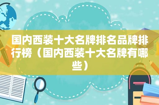 国内西装十大名牌排名品牌排行榜（国内西装十大名牌有哪些）