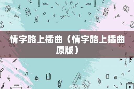 情字路上插曲（情字路上插曲原版）