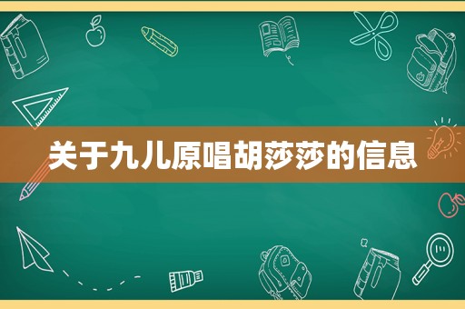 关于九儿原唱胡莎莎的信息