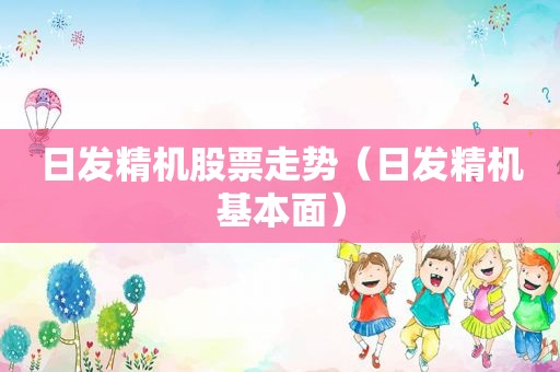 日发精机股票走势（日发精机基本面）