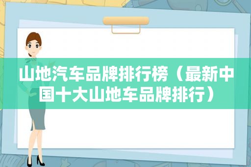 山地汽车品牌排行榜（最新中国十大山地车品牌排行）