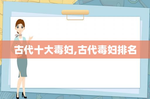 古代十大毒妇,古代毒妇排名