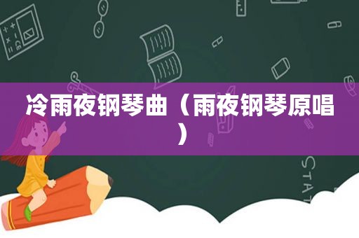 冷雨夜钢琴曲（雨夜钢琴原唱）