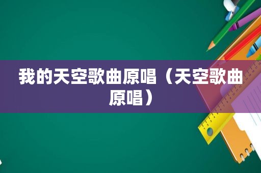 我的天空歌曲原唱（天空歌曲原唱）
