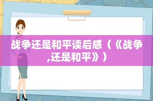 战争还是和平读后感（《战争,还是和平》）