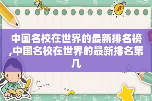 中国名校在世界的最新排名榜,中国名校在世界的最新排名第几