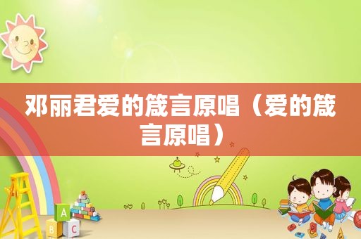 邓丽君爱的箴言原唱（爱的箴言原唱）
