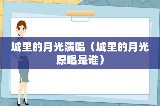 城里的月光演唱（城里的月光原唱是谁）