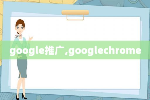 google推广,googlechrome