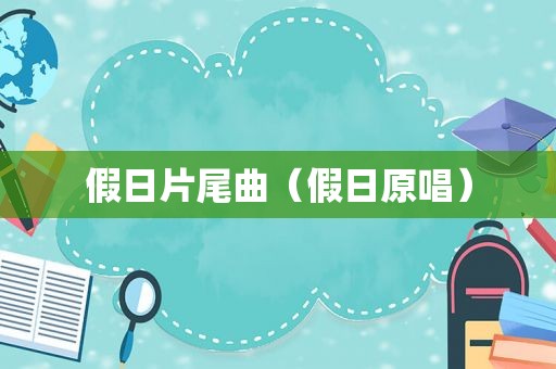 假日片尾曲（假日原唱）