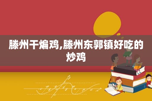 滕州干煸鸡,滕州东郭镇好吃的炒鸡