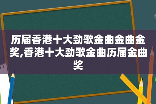 历届香港十大劲歌金曲金曲金奖,香港十大劲歌金曲历届金曲奖