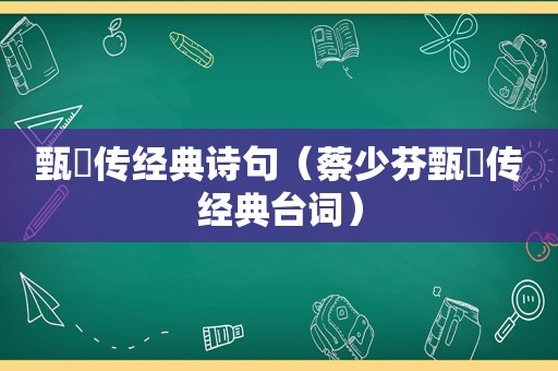 甄嬛传经典诗句（蔡少芬甄嬛传经典台词）