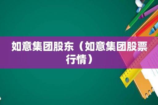 如意集团股东（如意集团股票行情）