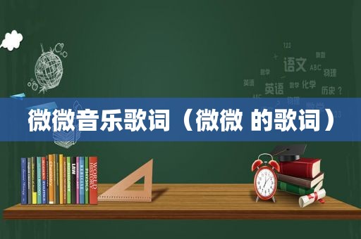 微微音乐歌词（微微 的歌词）