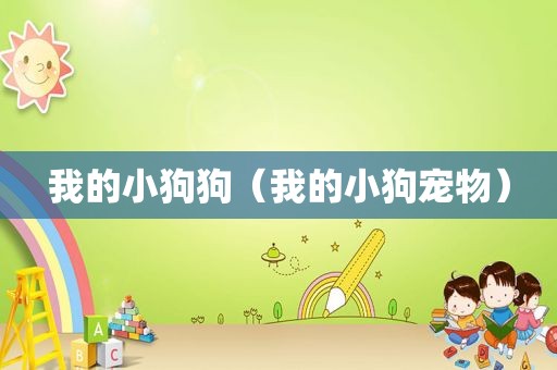 我的小狗狗（我的小狗宠物）
