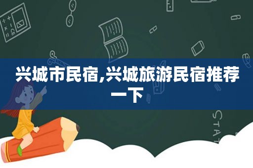 兴城市民宿,兴城旅游民宿推荐一下