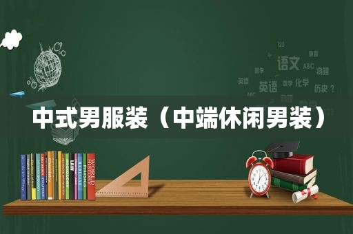 中式男服装（中端休闲男装）