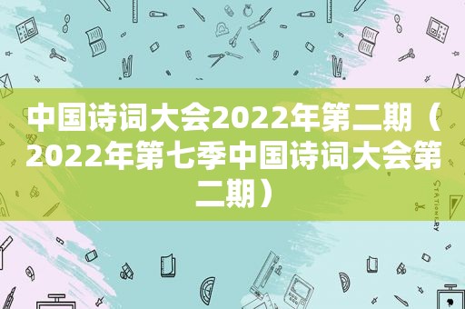 中国诗词大会2022年第二期（2022年第七季中国诗词大会第二期）