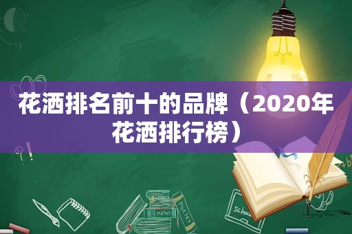花洒排名前十的品牌（2020年花洒排行榜）