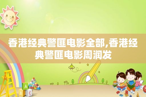 香港经典 *** 电影全部,香港经典 *** 电影周润发