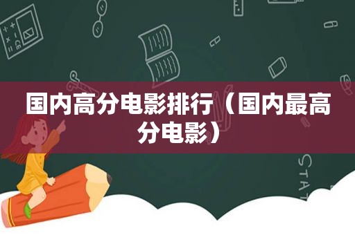 国内高分电影排行（国内最高分电影）