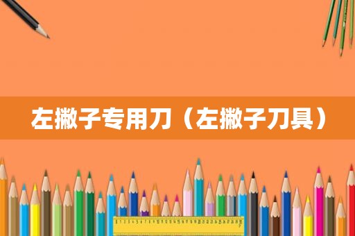 左撇子专用刀（左撇子刀具）