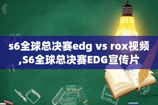 s6全球总决赛edg vs rox视频,S6全球总决赛EDG宣传片