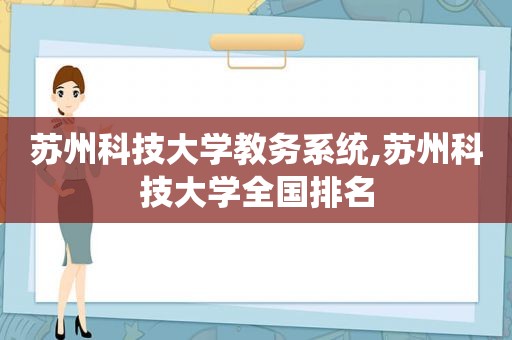 苏州科技大学教务系统,苏州科技大学全国排名