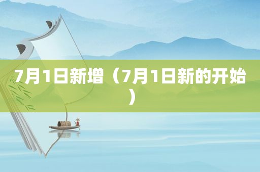 7月1日新增（7月1日新的开始）