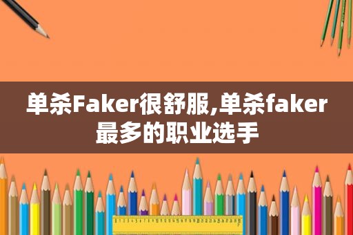 单杀Faker很舒服,单杀faker最多的职业选手