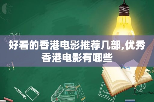 好看的香港电影推荐几部,优秀香港电影有哪些