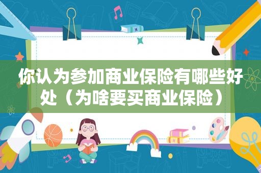 你认为参加商业保险有哪些好处（为啥要买商业保险）