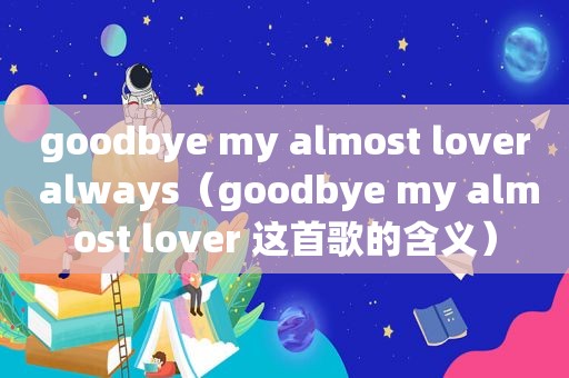goodbye my almost lover always（goodbye my almost lover 这首歌的含义）
