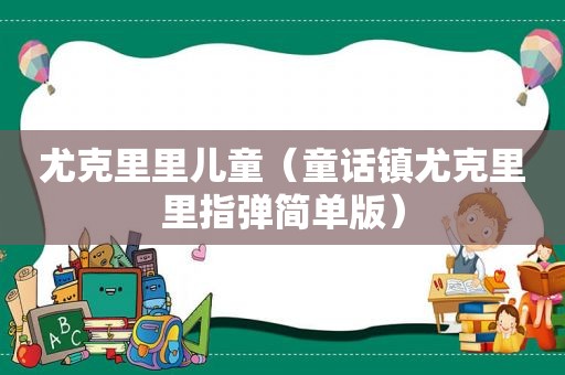 尤克里里儿童（童话镇尤克里里指弹简单版）