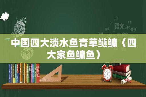 中国四大淡水鱼青草鲢鳙（四大家鱼鳙鱼）