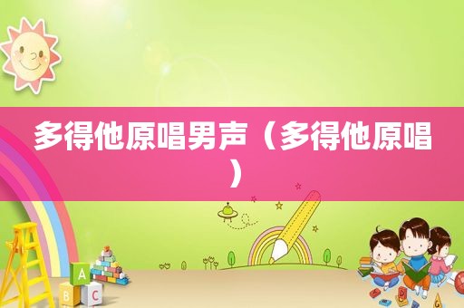 多得他原唱男声（多得他原唱）