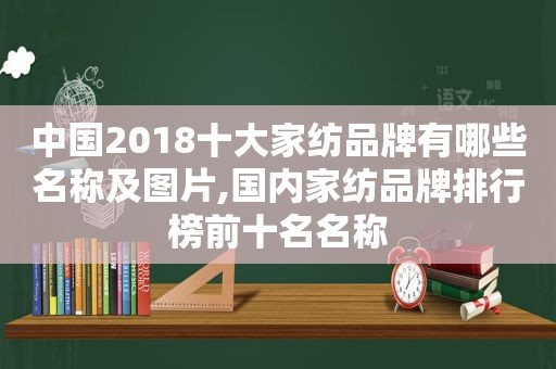 中国2018十大家纺品牌有哪些名称及图片,国内家纺品牌排行榜前十名名称