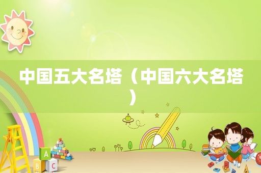 中国五大名塔（中国六大名塔）